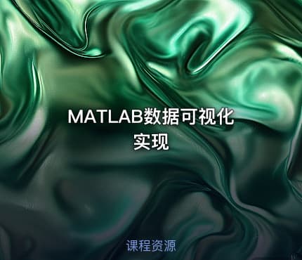 MATLAB数据可视化实现