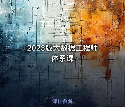 2023版大数据工程师体系课