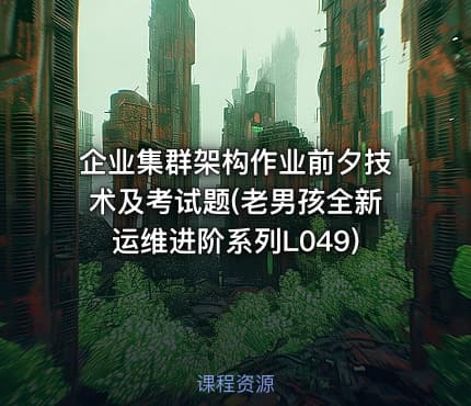 企业集群架构作业前夕技术及考试题(老男孩全新运维进阶系列L049)