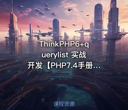 ThinkPHP6+querylist 实战开发【PHP7.4手册统计项目】
