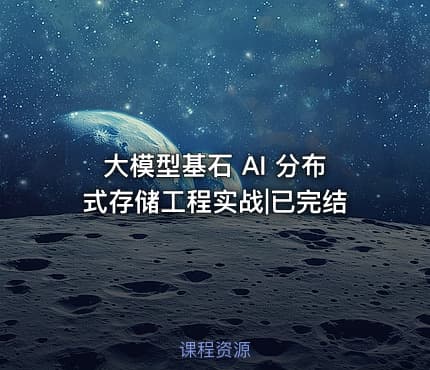 大模型基石 AI 分布式存储工程实战|已完结