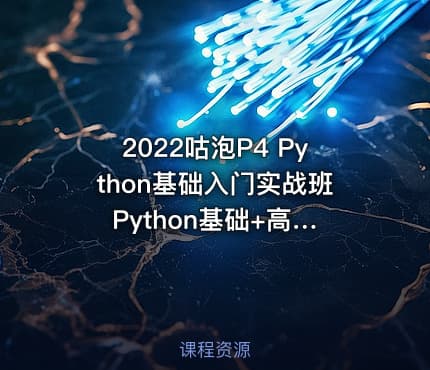 2022咕泡P4 Python基础入门实战班 Python基础+高级系统培训教程价值7800元