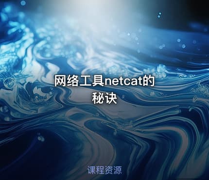 网络工具netcat的秘诀