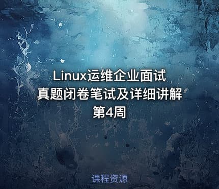 Linux运维企业面试真题闭卷笔试及详细讲解第4周