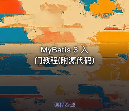 MyBatis 3 入门教程(附源代码)