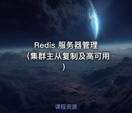 Redis 服务器管理（集群主从复制及高可用）