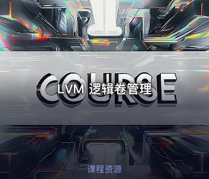 LVM 逻辑卷管理