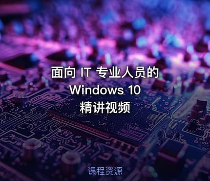 面向 IT 专业人员的Windows 10 精讲视频