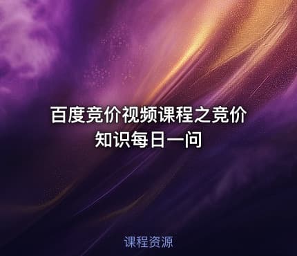 百度竞价视频课程之竞价知识每日一问