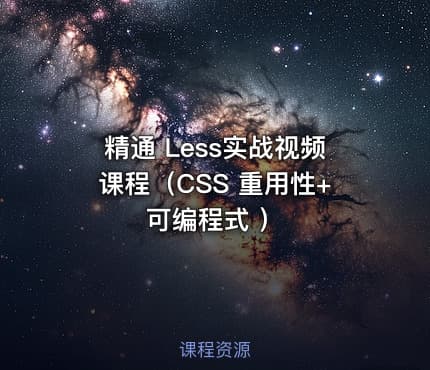 精通 Less实战视频课程（CSS 重用性+可编程式 ）