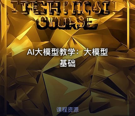 AI大模型教学：大模型基础