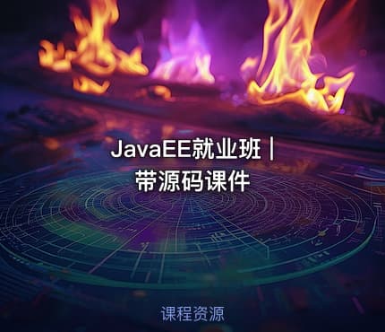 JavaEE就业班 | 带源码课件