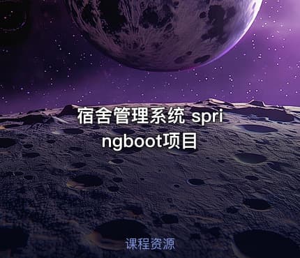 宿舍管理系统 springboot项目
