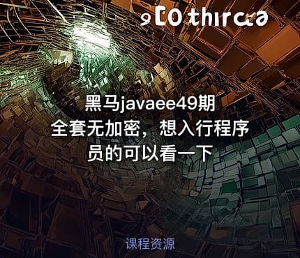 黑马javaee49期全套无加密，想入行程序员的可以看一下