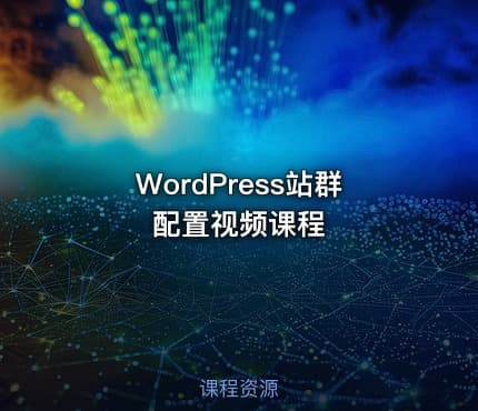 WordPress站群配置视频课程