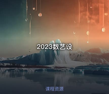 2023数艺设