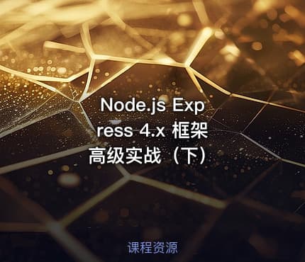 Node.js Express 4.x 框架高级实战（下）