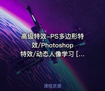 高级特效-PS多边形特效/Photoshop特效/动态人像学习 [精品推荐]