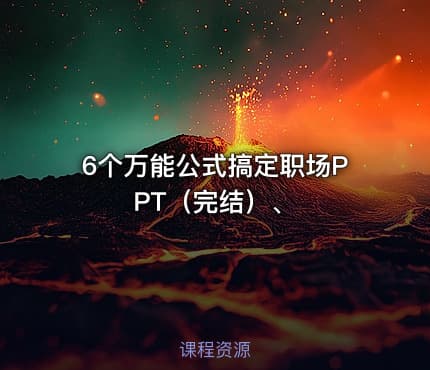 6个万能公式搞定职场PPT（完结）、