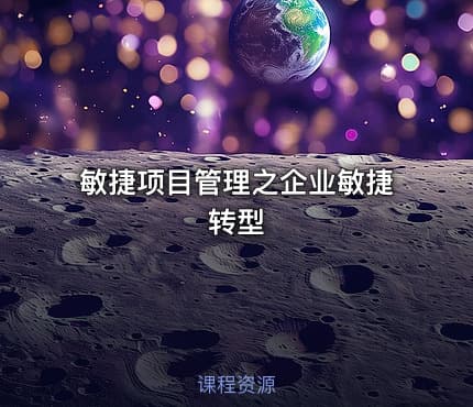敏捷项目管理之企业敏捷转型
