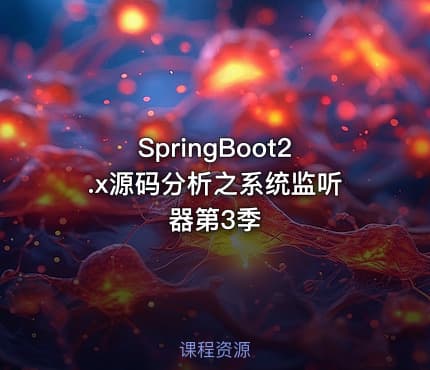 SpringBoot2.x源码分析之系统监听器第3季