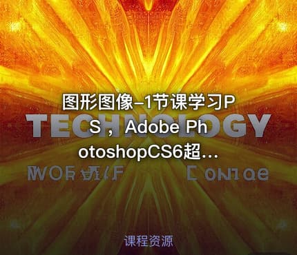 图形图像-1节课学习PS ，Adobe PhotoshopCS6超速入门 [实用技能]