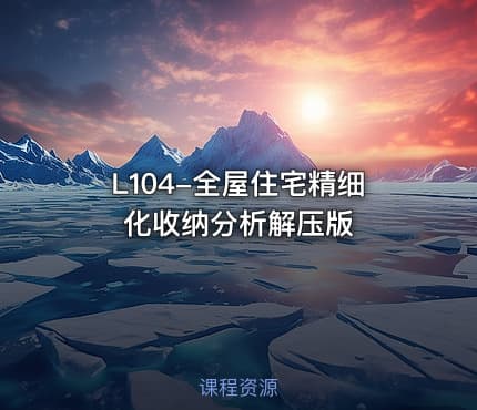 L104-全屋住宅精细化收纳分析解压版