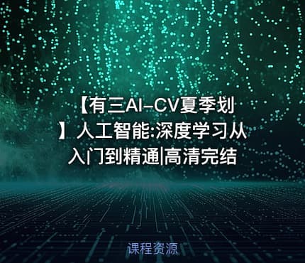 【有三AI-CV夏季划】人工智能:深度学习从入门到精通|高清完结