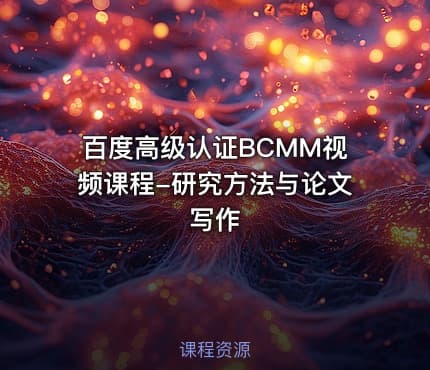 百度高级认证BCMM视频课程-研究方法与论文写作