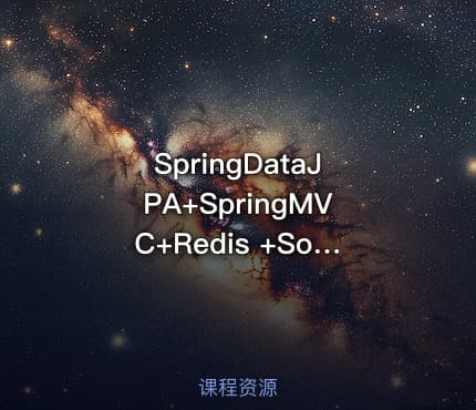 SpringDataJPA+SpringMVC+Redis +Solr 个人博客视频课程