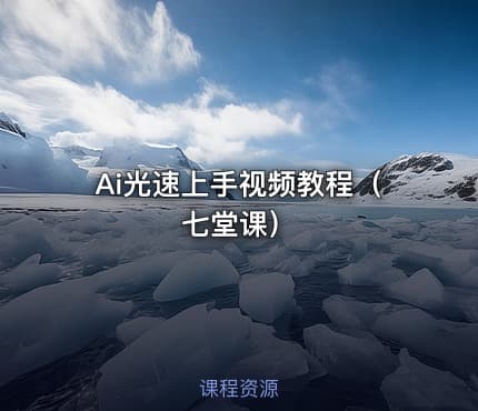 Ai光速上手视频教程（七堂课）