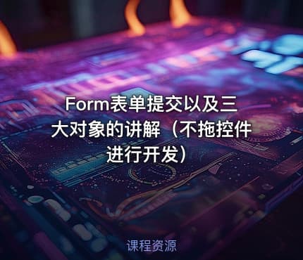 Form表单提交以及三大对象的讲解（不拖控件进行开发）