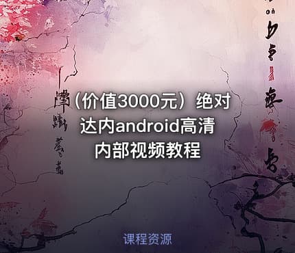 （价值3000元）绝对达内android高清内部视频教程