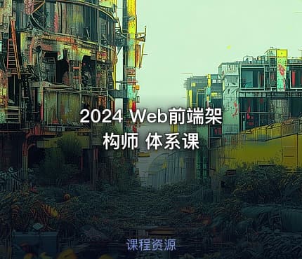 2024 Web前端架构师 体系课