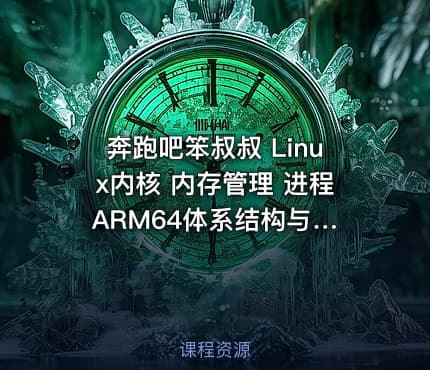 奔跑吧笨叔叔 Linux内核 内存管理 进程 ARM64体系结构与编程1