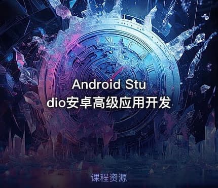 Android Studio安卓高级应用开发