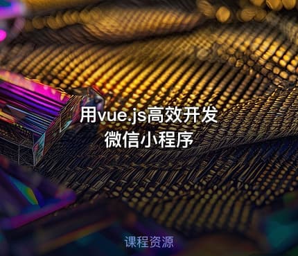 用vue.js高效开发微信小程序