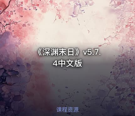 《深渊末日》v5.7.4中文版