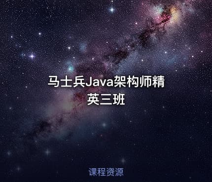 马士兵Java架构师精英三班
