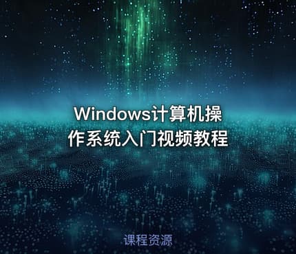 Windows计算机操作系统入门视频教程