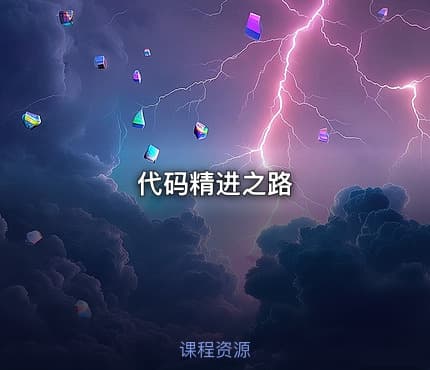 代码精进之路
