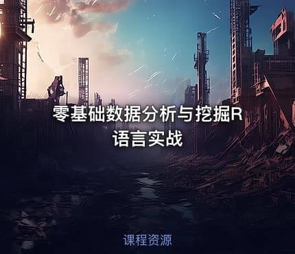 零基础数据分析与挖掘R语言实战
