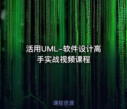 活用UML-软件设计高手实战视频课程
