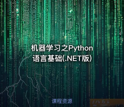机器学习之Python语言基础(.NET版)