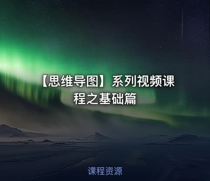 【思维导图】系列视频课程之基础篇
