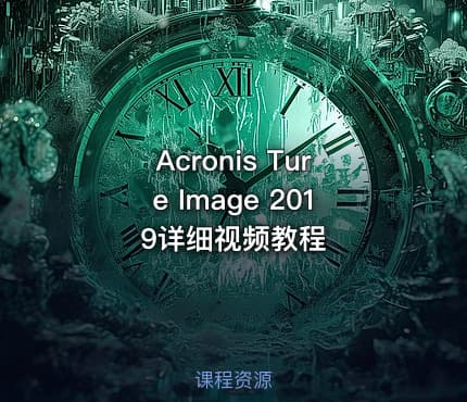 Acronis Ture Image 2019详细视频教程