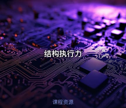 结构执行力
