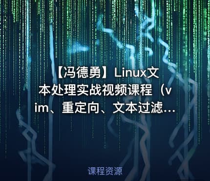 【冯德勇】Linux文本处理实战视频课程（vim、重定向、文本过滤、截取、排序、去重、统计）