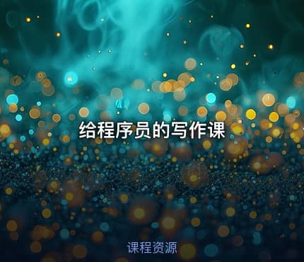 给程序员的写作课