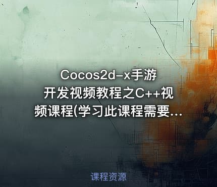 Cocos2d-x手游开发视频教程之C++视频课程(学习此课程需要C语言基础）